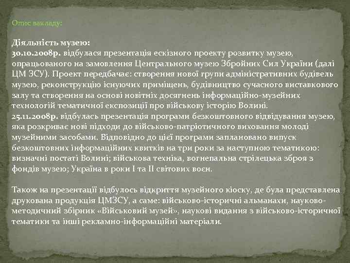 Опис закладу: Діяльність музею: 30. 10. 2008 р. відбулася презентація ескізного проекту розвитку музею,