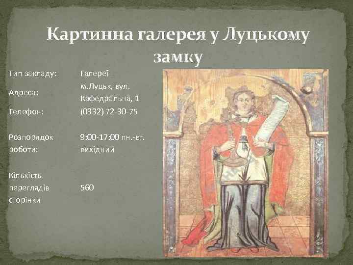Картинна галерея у Луцькому замку Тип закладу: Телефон: Галереї м. Луцьк, вул. Кафедральна, 1