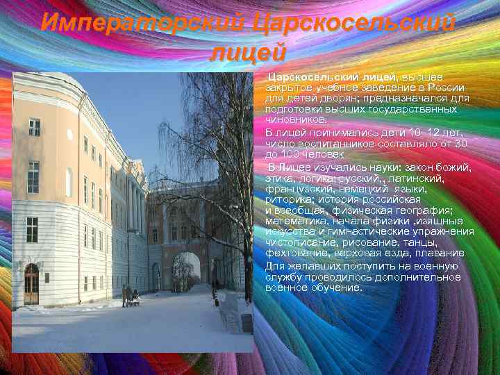 Императорский Царскосельский лицей, высшее закрытое учебное заведение в России для детей дворян; предназначался для