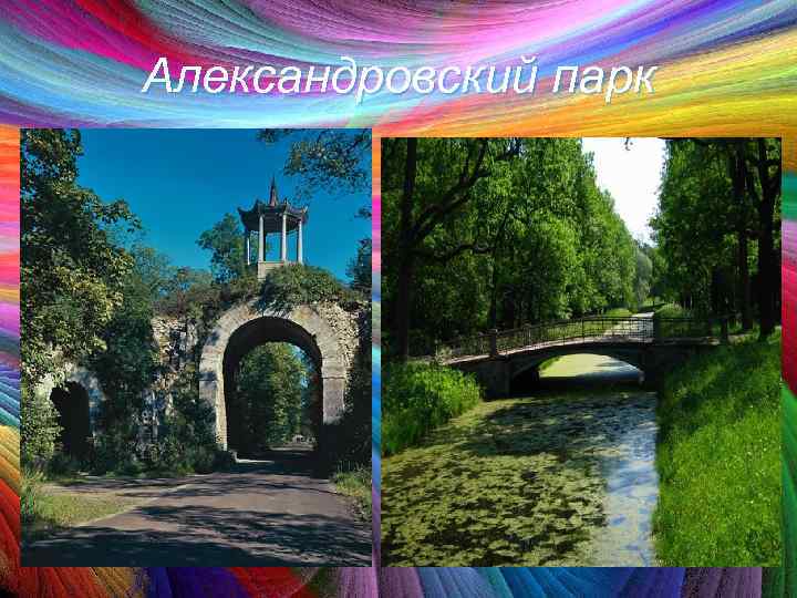 Александровский парк 