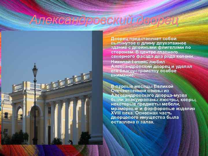 Александровский дворец Дворец представляет собой вытянутое в длину двухэтажное здание с двойными флигелями по