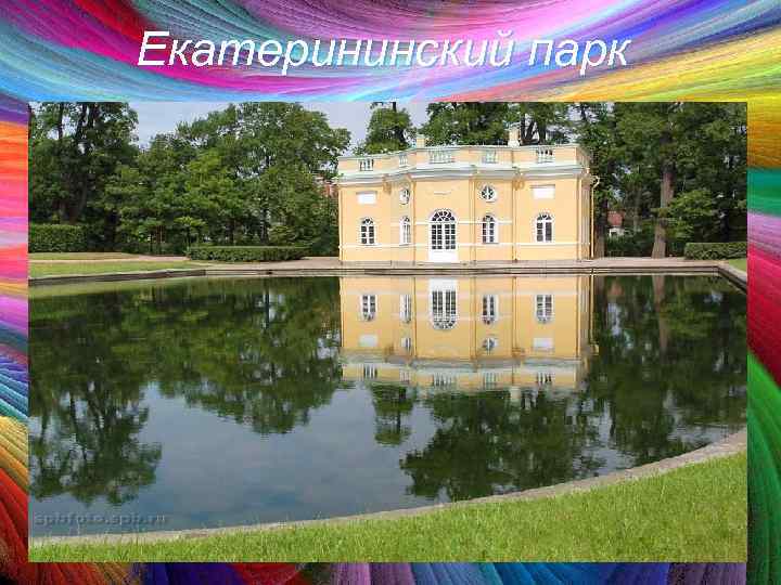 Екатерининский парк 