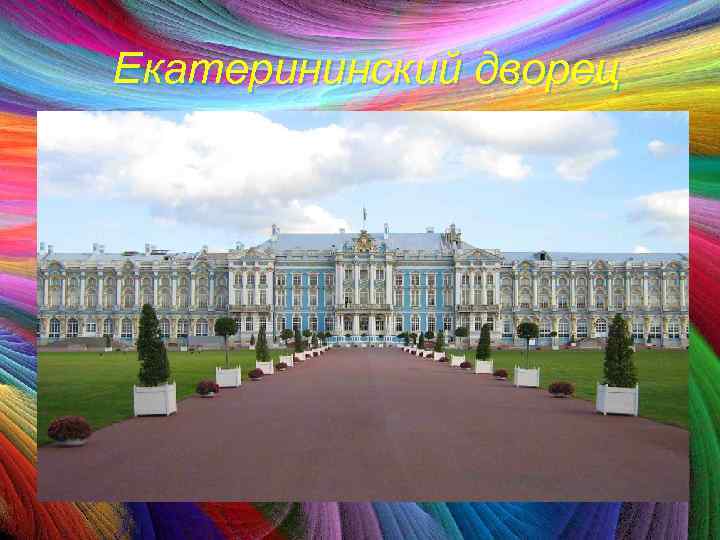  Екатерининский дворец 