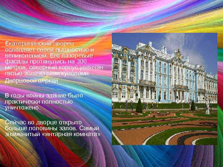 Екатерининский дворец ослепляет своей пышностью и великолепием. Его лазоревые фасады протянулись на 300 метров,