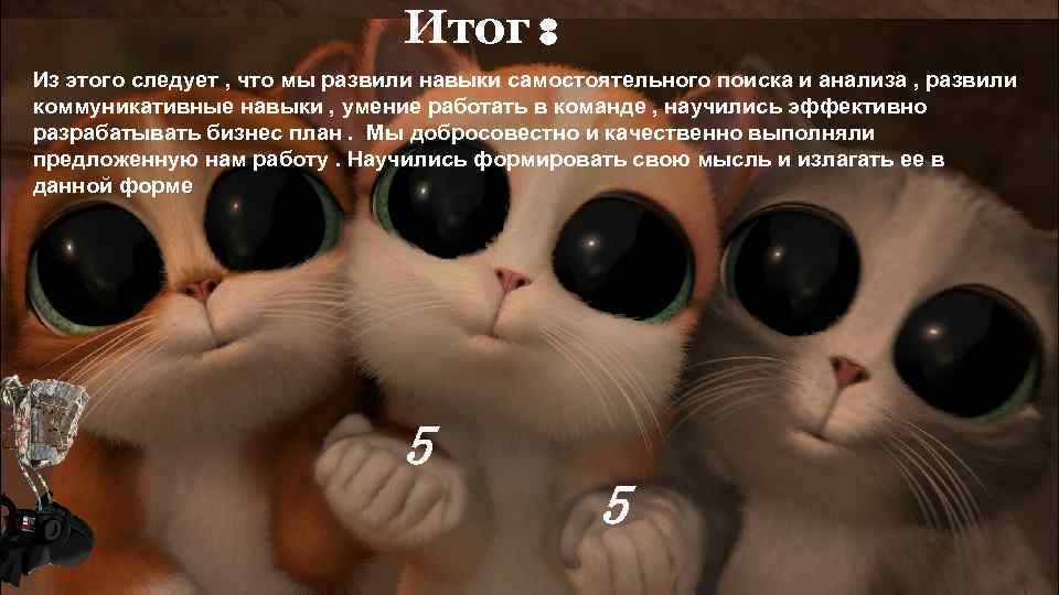 Итог : Из этого следует , что мы развили навыки самостоятельного поиска и анализа