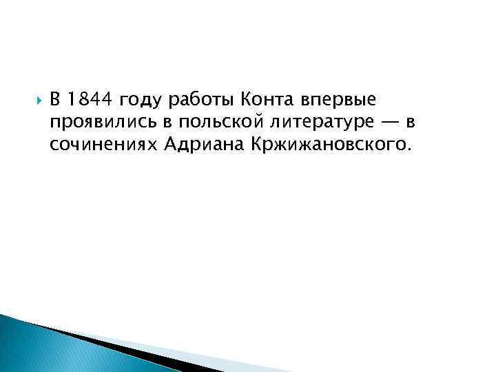  В 1844 году работы Конта впервые проявились в польской литературе — в сочинениях