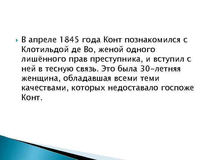  В апреле 1845 года Конт познакомился с Клотильдой де Во, женой одного лишённого