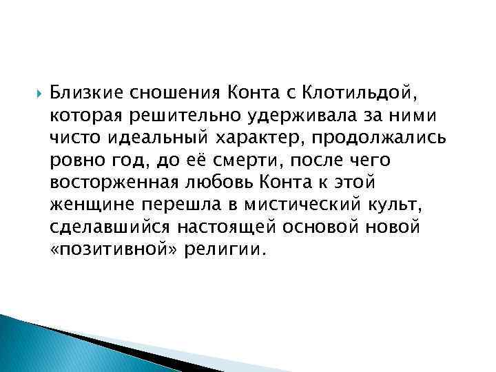  Близкие сношения Конта с Клотильдой, которая решительно удерживала за ними чисто идеальный характер,