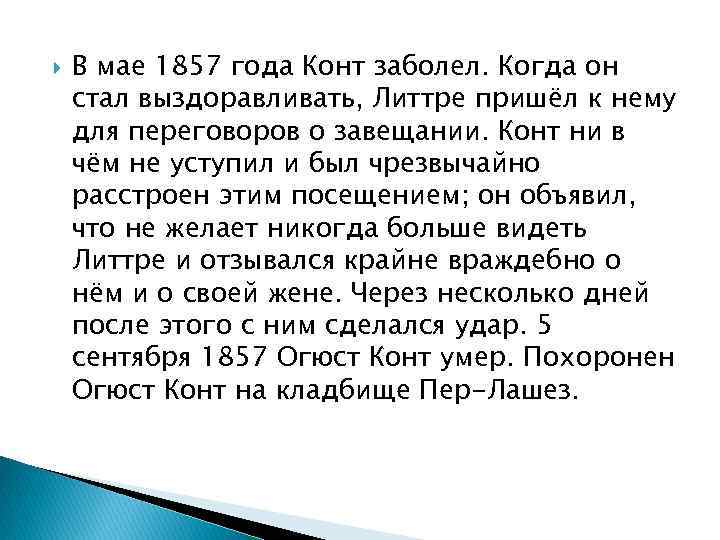  В мае 1857 года Конт заболел. Когда он стал выздоравливать, Литтре пришёл к