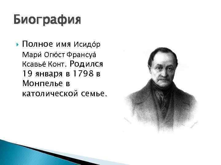 Биография Полное имя Исидо р Мари Огю ст Франсуа Ксавье Конт. Родился 19 января