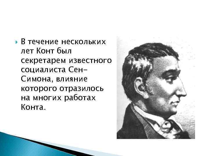  В течение нескольких лет Конт был секретарем известного социалиста Сен. Симона, влияние которого
