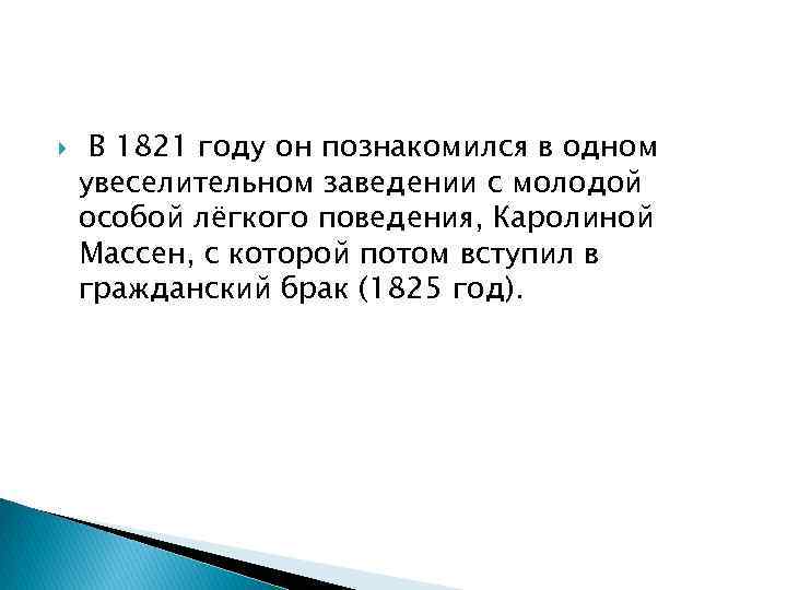  В 1821 году он познакомился в одном увеселительном заведении с молодой особой лёгкого