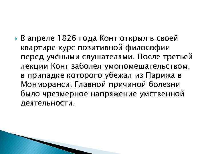  В апреле 1826 года Конт открыл в своей квартире курс позитивной философии перед
