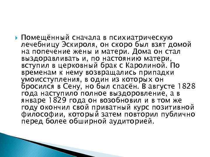  Помещённый сначала в психиатрическую лечебницу Эскироля, он скоро был взят домой на попечение