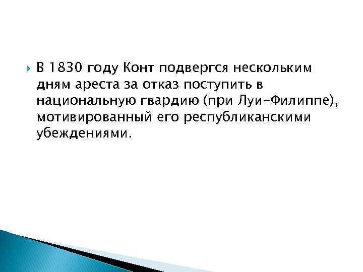  В 1830 году Конт подвергся нескольким дням ареста за отказ поступить в национальную