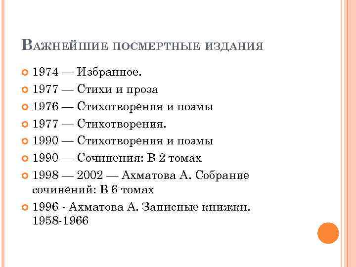 ВАЖНЕЙШИЕ ПОСМЕРТНЫЕ ИЗДАНИЯ 1974 — Избранное. 1977 — Стихи и проза 1976 — Стихотворения