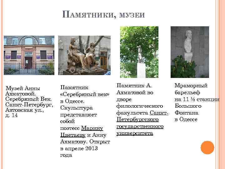 ПАМЯТНИКИ, МУЗЕИ Музей Анны Ахматовой. Серебряный Век. Санкт-Петербург, Автовская ул. , д. 14 Памятник