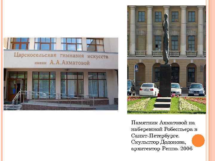 Памятник Ахматовой на набережной Робеспьера в Санкт-Петербурге. Скульптор Додонова, архитектор Реппо. 2006 
