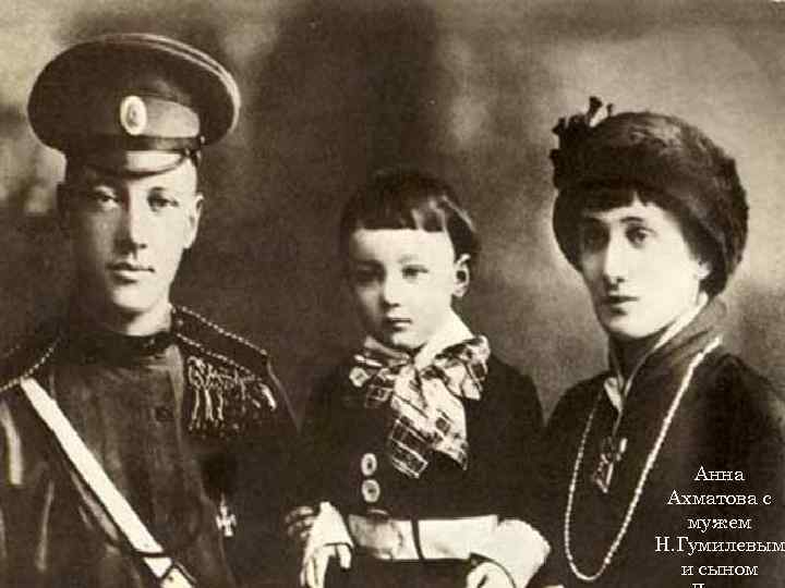 Анна Ахматова с мужем Н. Гумилевым и сыном 