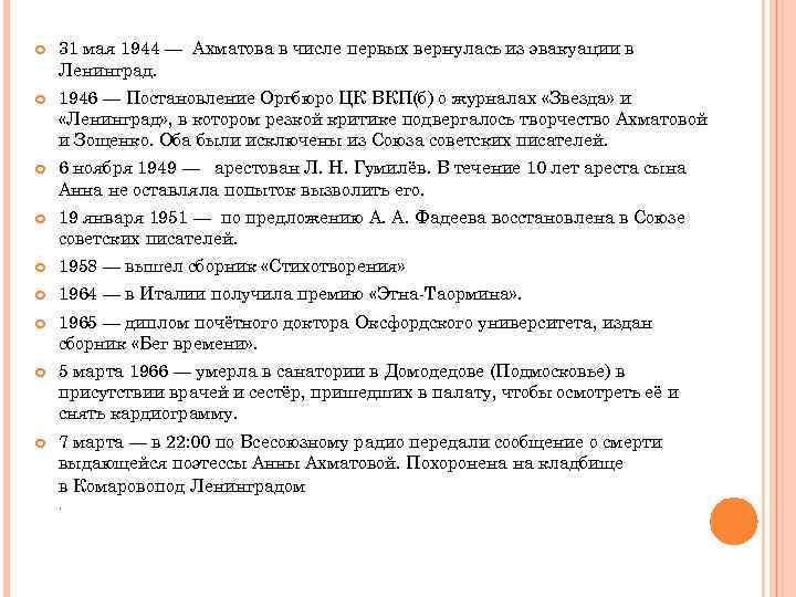  31 мая 1944 — Ахматова в числе первых вернулась из эвакуации в Ленинград.