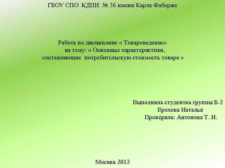ГБОУ СПО КДПИ № 36 имени Карла Фаберже Работа по дисциплине « Товароведение» на