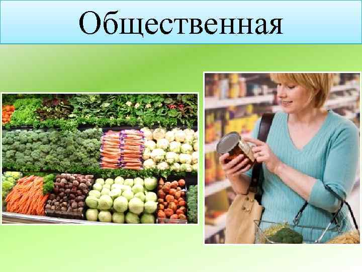 Общественная 