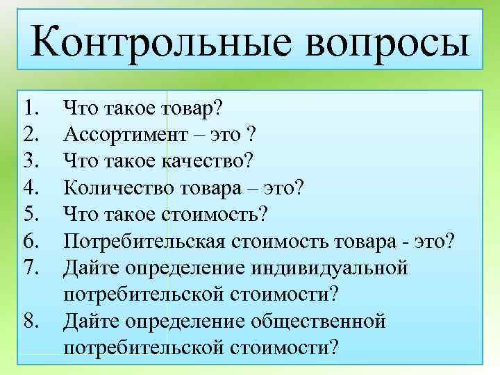 Контрольные вопросы 1. 2. 3. 4. 5. 6. 7. 8. Что такое товар? Ассортимент