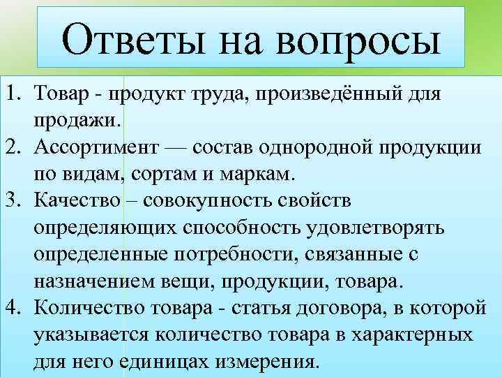 Ответы на вопросы 1. Товар - продукт труда, произведённый для продажи. 2. Ассортимент —