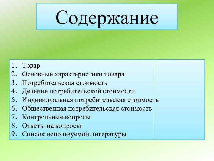 Содержание 1. 2. 3. 4. 5. 6. 7. 8. 9. Товар Основные характеристики товара