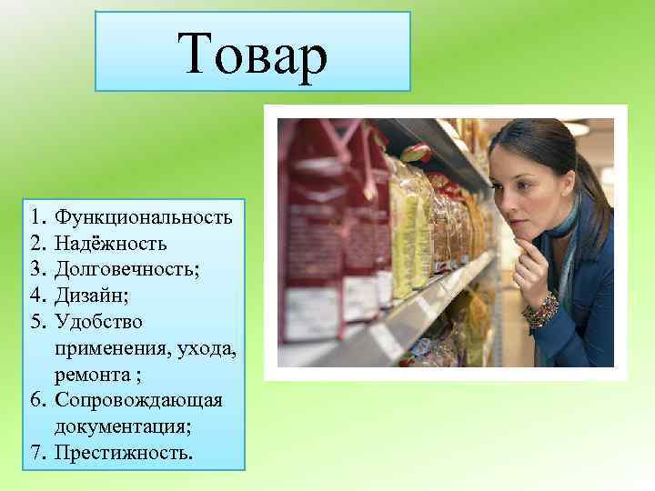 Товар 1. 2. 3. 4. 5. Функциональность Надёжность Долговечность; Дизайн; Удобство применения, ухода, ремонта