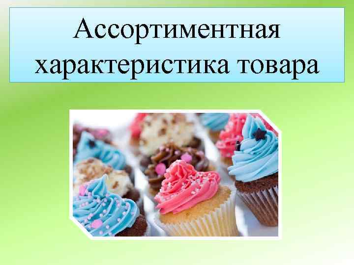 Ассортиментная характеристика товара 