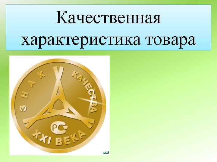 Качественная характеристика товара 