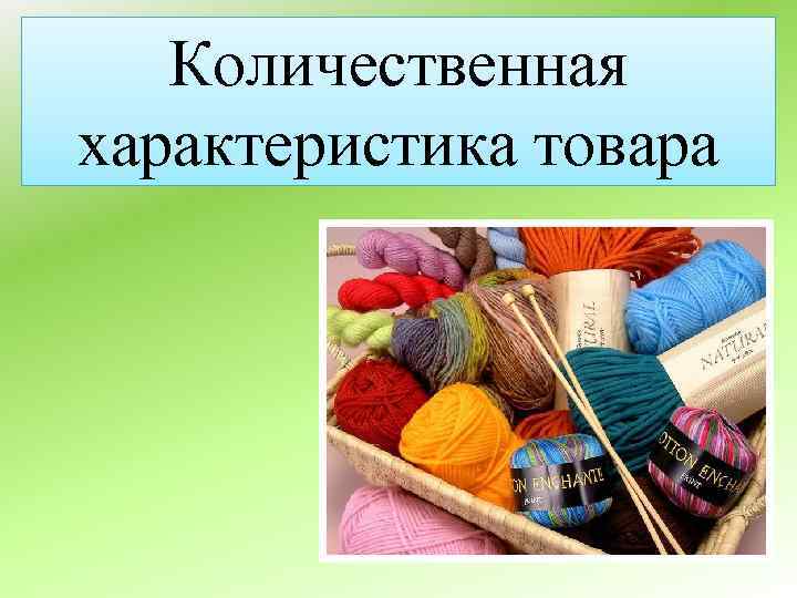 Количественная характеристика товара 