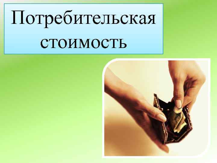 Потребительская стоимость 