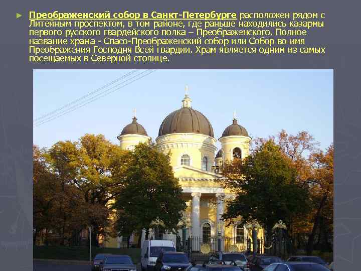 ► Преображенский собор в Санкт-Петербурге расположен рядом с Литейным проспектом, в том районе, где
