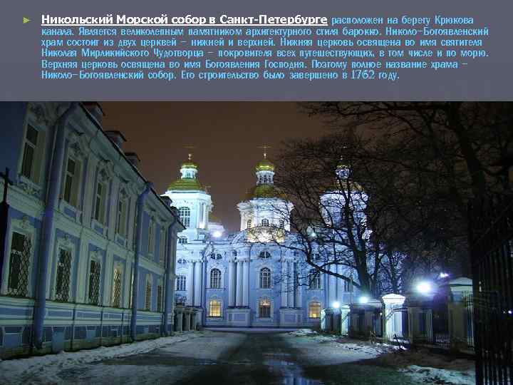 ► Никольский Морской собор в Санкт-Петербурге расположен на берегу Крюкова канала. Является великолепным памятником