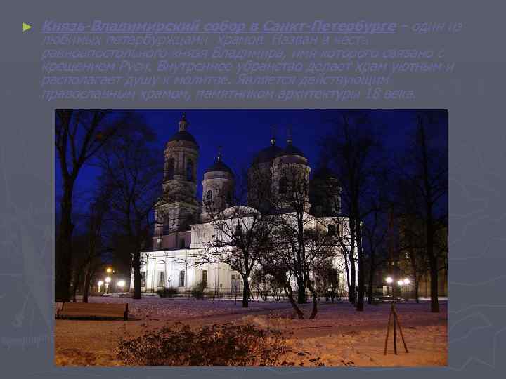 ► Князь-Владимирский собор в Санкт-Петербурге – один из любимых петербуржцами храмов. Назван в честь