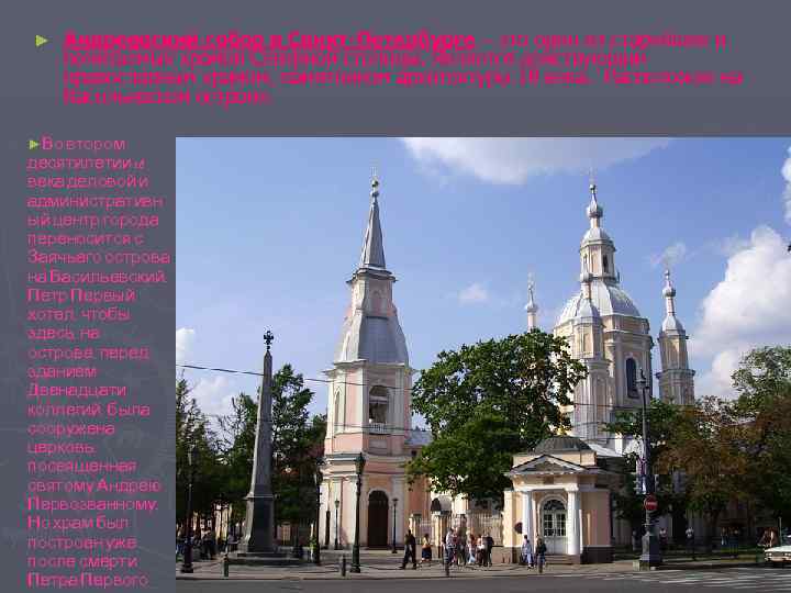 ► Андреевский собор в Санкт-Петербурге – это один из старейших и почитаемых храмов Северной