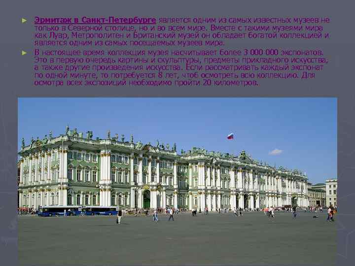 Эрмитаж в Санкт-Петербурге является одним из самых известных музеев не только в Северной столице,