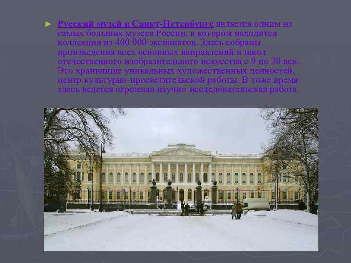 ► Русский музей в Санкт-Петербурге является одним из самых больших музеев России, в котором