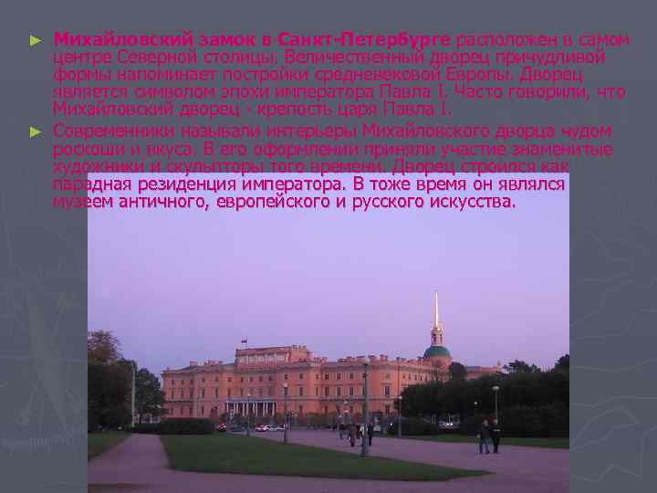 Михайловский замок в Санкт-Петербурге расположен в самом центре Северной столицы. Величественный дворец причудливой формы