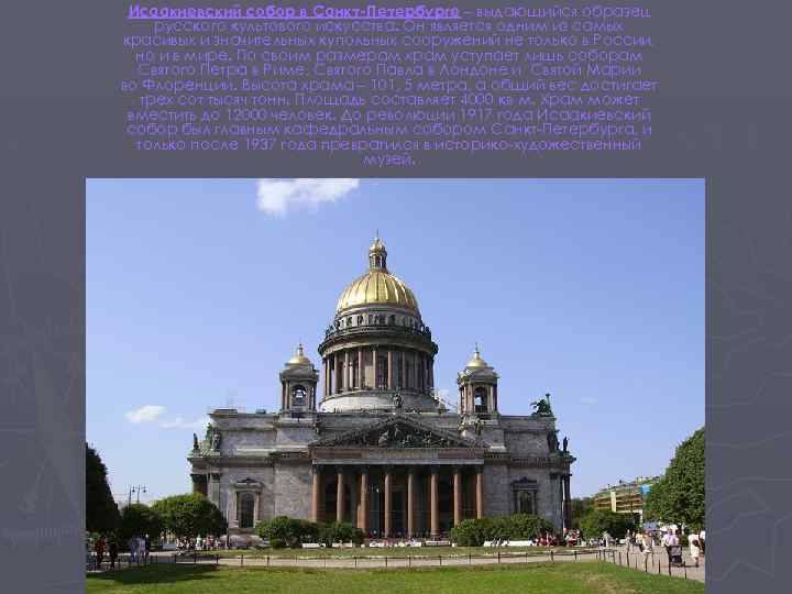 Исаакиевский собор в Санкт-Петербурге – выдающийся образец русского культового искусства. Он является одним из