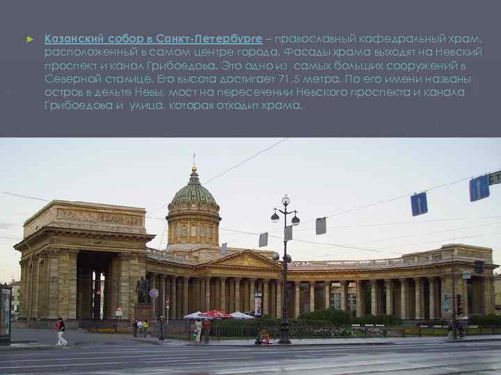 ► Казанский собор в Санкт-Петербурге – православный кафедральный храм, расположенный в самом центре города.