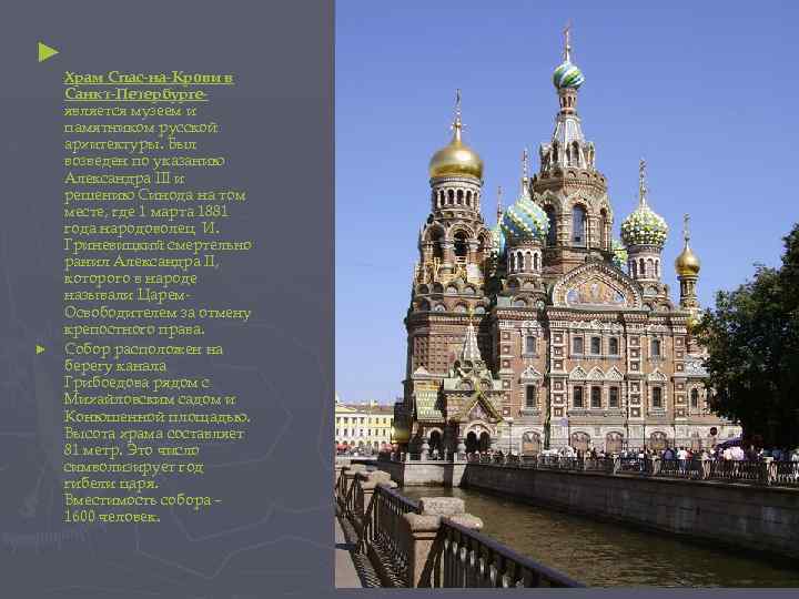 ► ► Храм Спас-на-Крови в Санкт-Петербургеявляется музеем и памятником русской архитектуры. Был возведен по