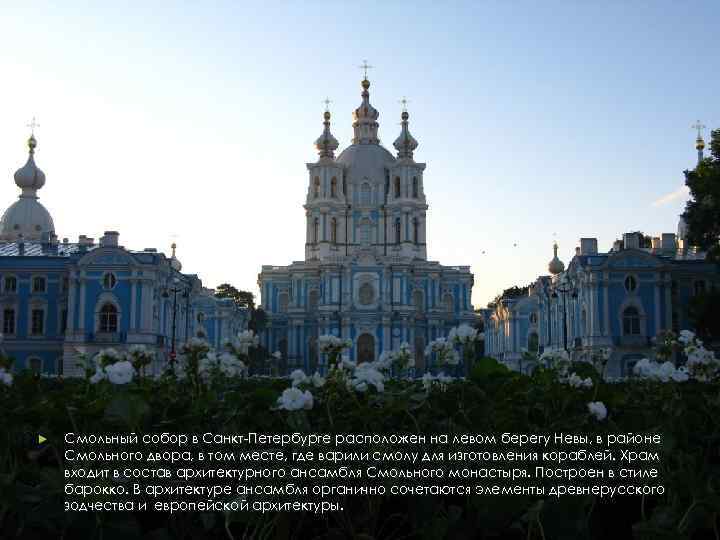 ► Смольный собор в Санкт-Петербурге расположен на левом берегу Невы, в районе Смольного двора,