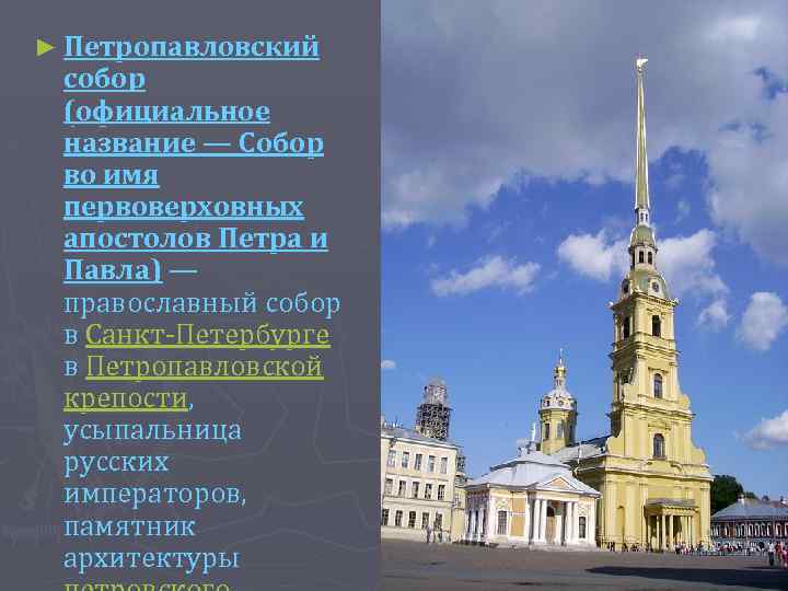 ► Петропавловский собор (официальное название — Собор во имя первоверховных апостолов Петра и Павла)