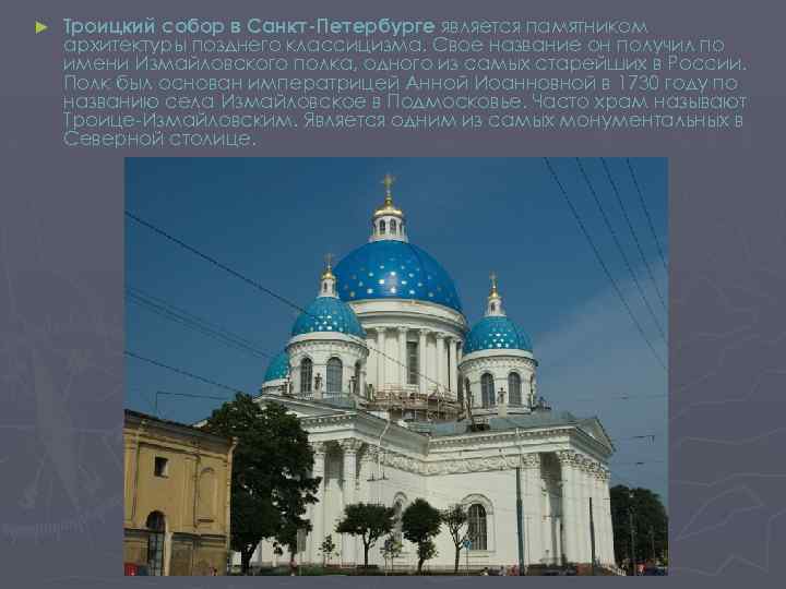 ► Троицкий собор в Санкт-Петербурге является памятником архитектуры позднего классицизма. Свое название он получил