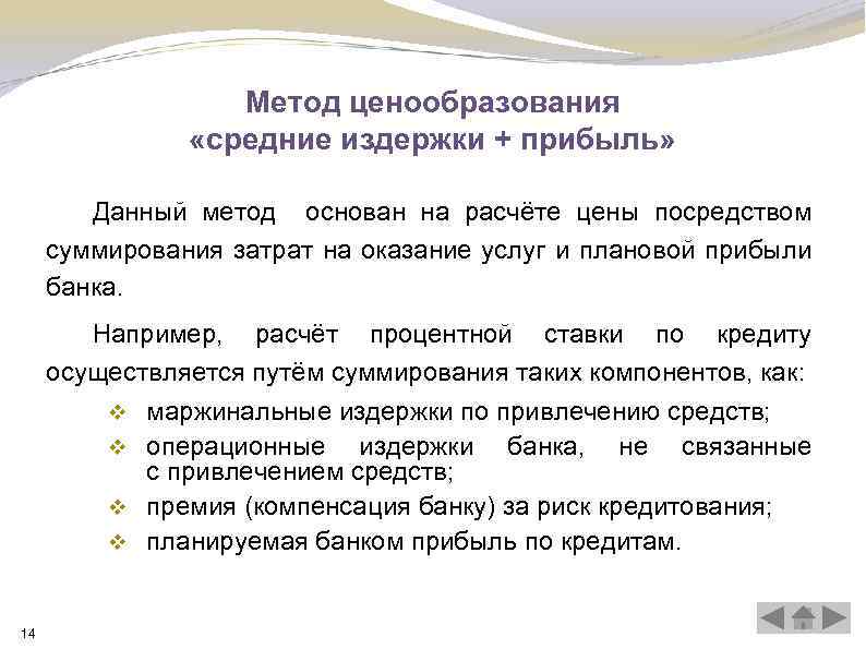 Метод ценообразования «средние издержки + прибыль» Данный метод основан на расчёте цены посредством суммирования