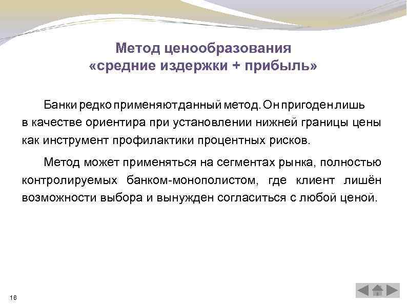 Метод ценообразования «средние издержки + прибыль» Банки редко применяют данный метод. Он пригоден лишь