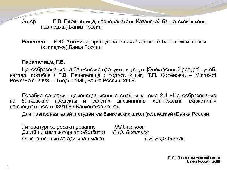 Автор Г. В. Перепелица, преподаватель Казанской банковской школы (колледжа) Банка России Рецензент Е. Ю.